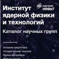 ИЯФиТ НИЯУ МИФИ выпустил "Каталог научных групп ИЯФиТ 2025"