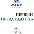 Книга "Первый Председатель", посвященная Уолтеру Чарльзу Маршаллу