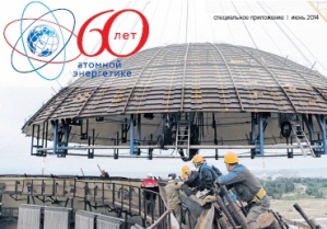 Страна Росатом. Специальное приложение за июнь 2014 года, посвященное 60-летию атомной энергетики